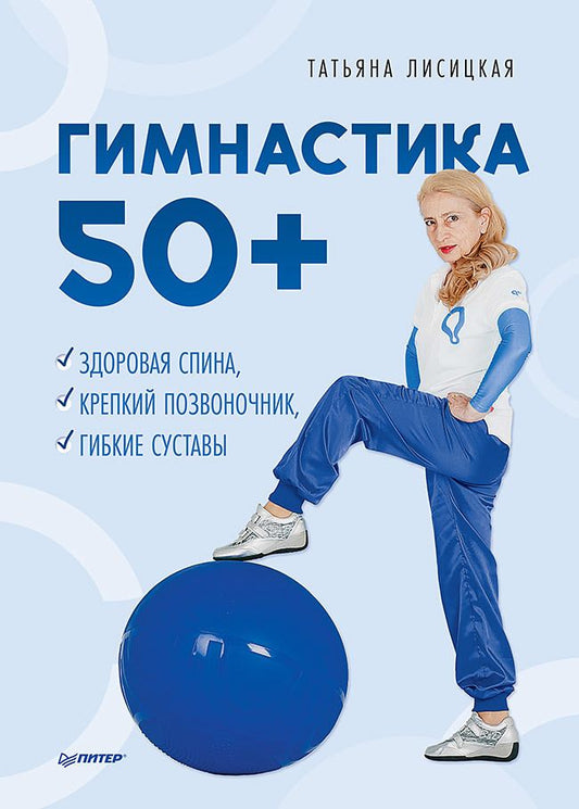 Обложка книги "Лисицкая: Гимнастика 50+. Здоровая спина, крепкий позвоночник, гибкие суставы"
