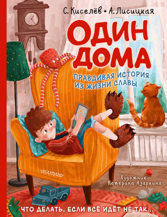 Обложка книги "Лисицкая, Киселев: Один дома. Правдивая история из жизни Славы"