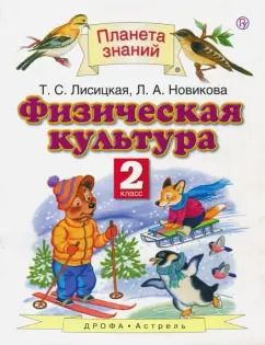 Обложка книги "Лисицкая, Новикова: Физическая культура. 2 класс. Учебник. ФГОС"