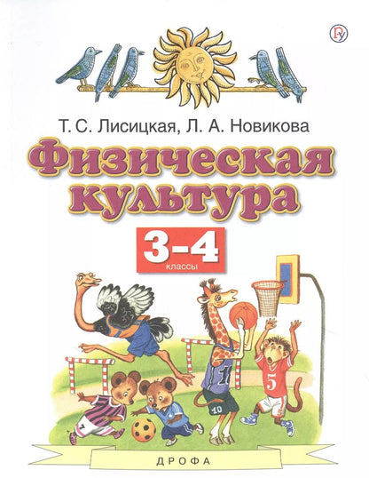 Обложка книги "Лисицкая, Новикова: Физическая культура. 3-4 классы. Учебник. ФГОС"