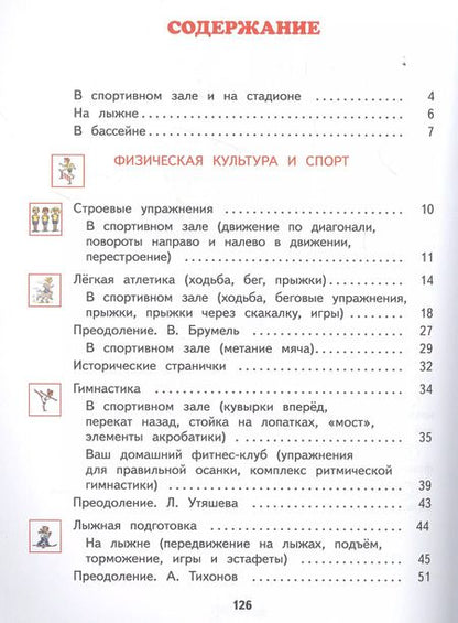 Фотография книги "Лисицкая, Новикова: Физическая культура. 3-4 классы. Учебник. ФГОС"
