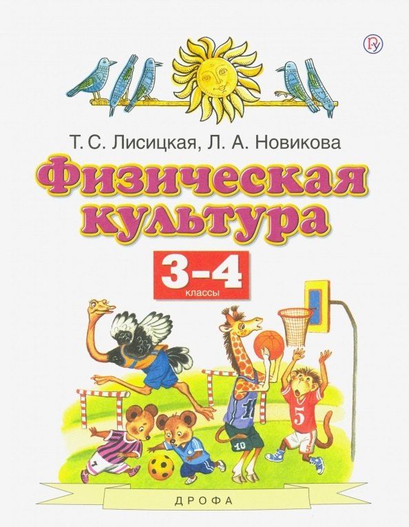 Обложка книги "Лисицкая, Новикова: Физическая культура. 3-4 классы. Учебник"
