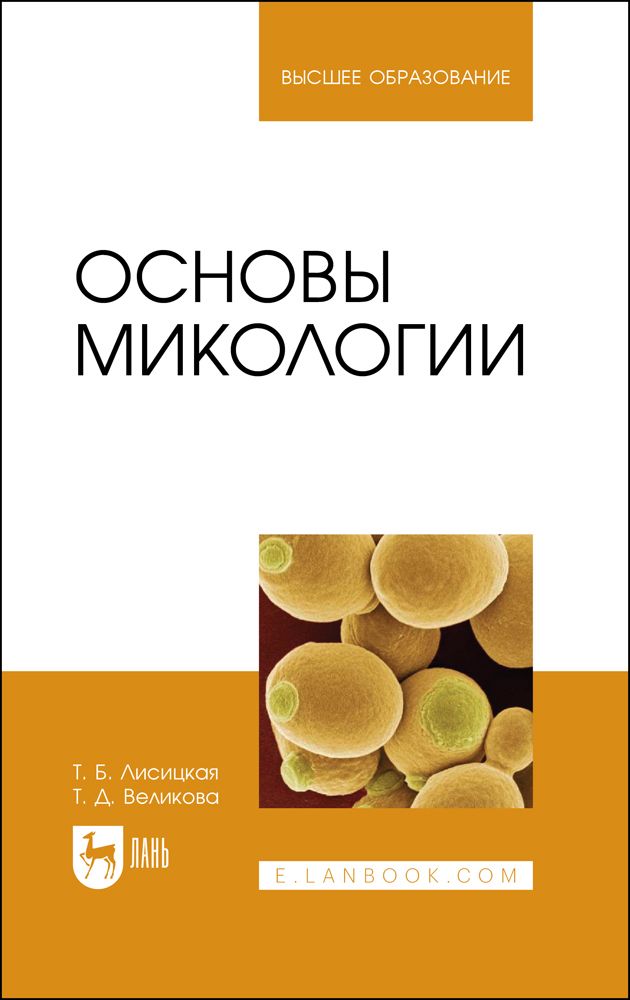 Обложка книги "Лисицкая, Великова: Основы микологии. Учебное пособие"