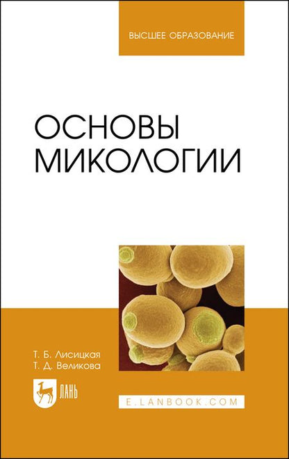 Фотография книги "Лисицкая, Великова: Основы микологии. Учебное пособие"