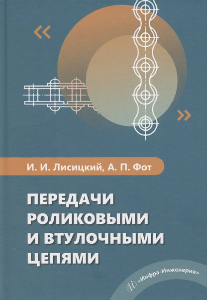 Обложка книги "Лисицкий, Фот: Передачи роликовыми и втулочными цепями"