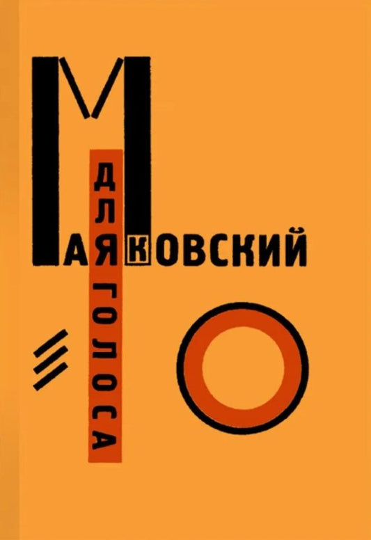 Обложка книги ""Для голоса" Маяковского / Лисицкого: Факсимиле издание 1923 года. Комментированное издание к 100-летию шедевра конструктивизма (комплект из 2-х книг)"