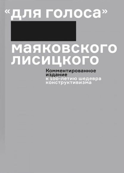 Фотография книги ""Для голоса" Маяковского / Лисицкого: Факсимиле издание 1923 года. Комментированное издание к 100-летию шедевра конструктивизма (комплект из 2-х книг)"