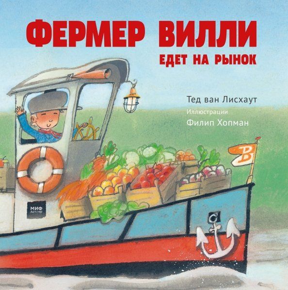 Обложка книги "Лисхаут Ван: Фермер Вилли едет на рынок"