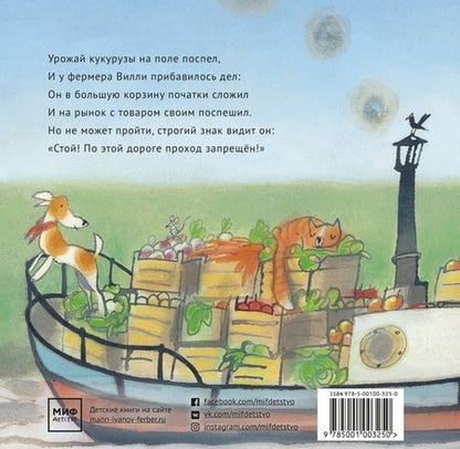 Фотография книги "Лисхаут Ван: Фермер Вилли едет на рынок"