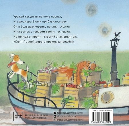 Фотография книги "Лисхаут Ван: Фермер Вилли едет на рынок"