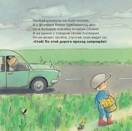 Фотография книги "Лисхаут Ван: Фермер Вилли едет на рынок"