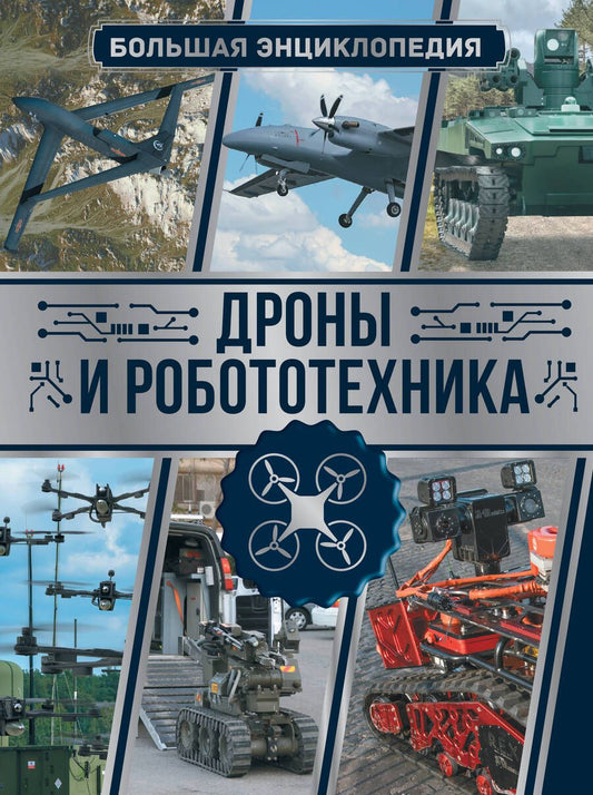 Обложка книги "Лиско: Дроны и робототехника. Большая энциклопедия"