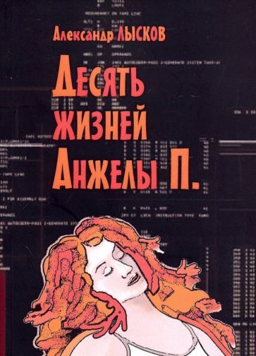 Обложка книги "Лысков: Десять жизней Анжелы П."
