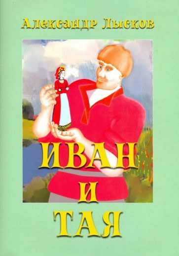 Обложка книги "Лысков: Иван и Тая (о богатыре Иване Лобанове)"