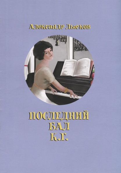 Обложка книги "Лысков: Последний бал К.Г."