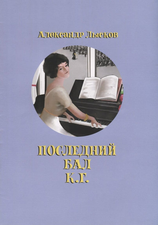 Обложка книги "Лысков: Последний бал К.Г."