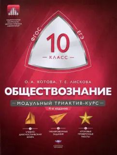 Обложка книги "Лискова, Котова: Обществознание. 10 класс. Модульный триактив-курс. ФГОС"
