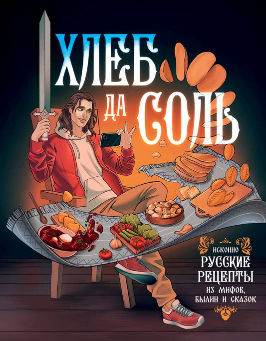 Обложка книги "Лисничук: Хлеб да соль. Исконно русские рецепты из мифов"