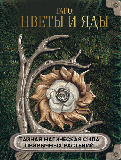 Обложка книги "Лисничук: Таро Цветы и яды. Тайная магическая сила"