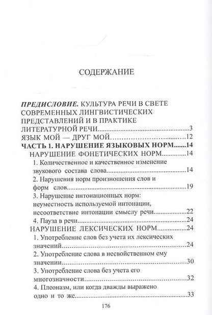 Фотография книги "Лисоченко, Поповская: Русский язык и культура речи: нарушение норм. Практикум для вузов и школ"