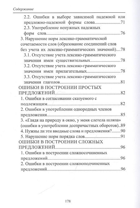 Фотография книги "Лисоченко, Поповская: Русский язык и культура речи: нарушение норм. Практикум для вузов и школ"