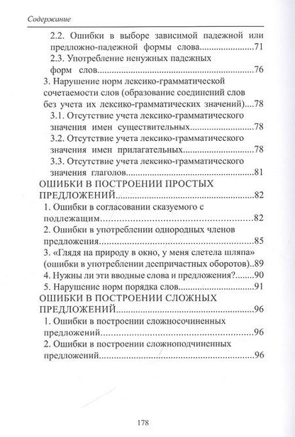 Фотография книги "Лисоченко, Поповская: Русский язык и культура речи: нарушение норм. Практикум для вузов и школ"