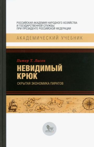 Обложка книги "Лисон: Невидимый крюк. Скрытая экономика пиратов"