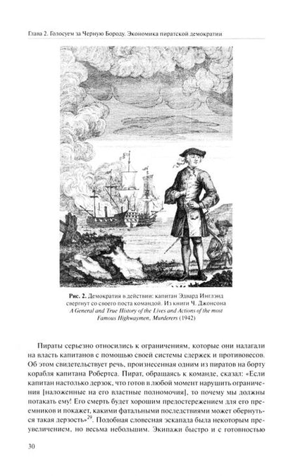 Фотография книги "Лисон: Невидимый крюк. Скрытая экономика пиратов"