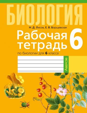 Обложка книги "Лисов, Борщевская: Биология. 6 класс. Рабочая тетрадь"