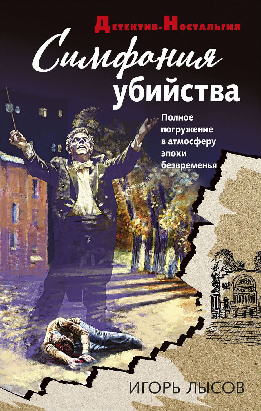 Обложка книги "Лысов: Симфония убийства"