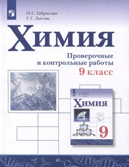 Обложка книги "Лысова, Габриелян: Химия. 9 класс. Проверочные и контрольные работы"