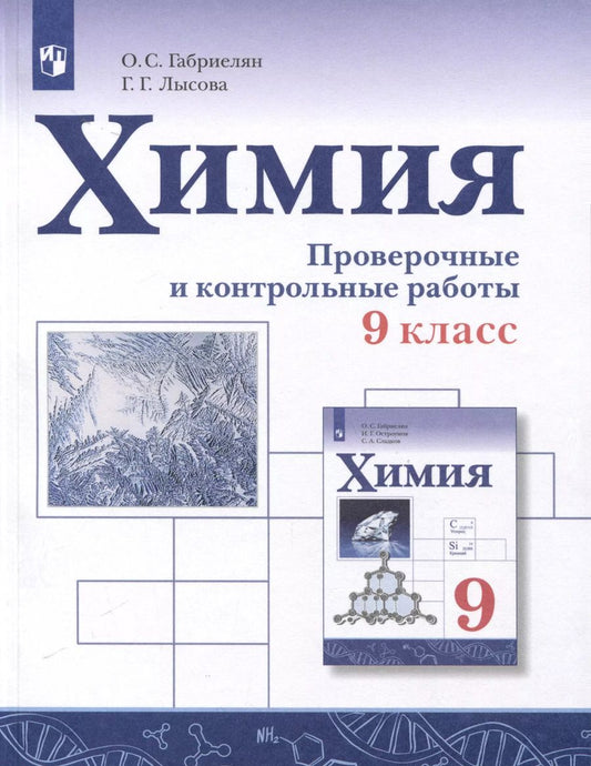 Обложка книги "Лысова, Габриелян: Химия. 9 класс. Проверочные и контрольные работы"