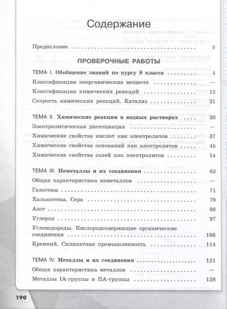 Фотография книги "Лысова, Габриелян: Химия. 9 класс. Проверочные и контрольные работы"