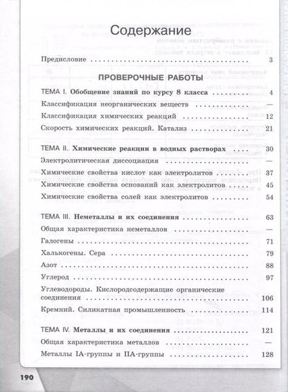 Фотография книги "Лысова, Габриелян: Химия. 9 класс. Проверочные и контрольные работы"