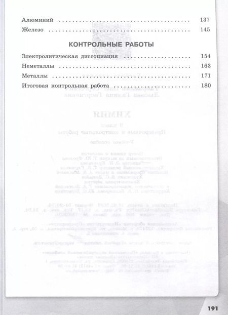 Фотография книги "Лысова, Габриелян: Химия. 9 класс. Проверочные и контрольные работы"