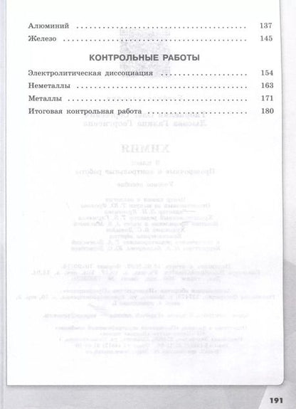 Фотография книги "Лысова, Габриелян: Химия. 9 класс. Проверочные и контрольные работы"