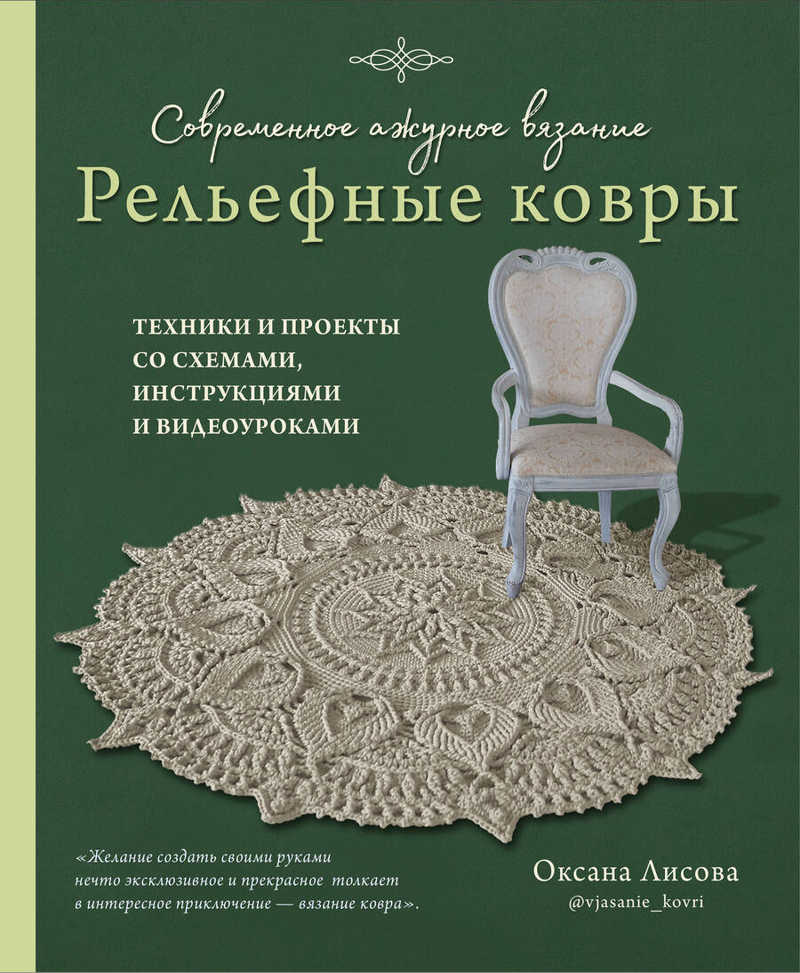 Обложка книги "Лисова: Современное ажурное вязание. Рельефные ковры. Техники и проекты со схемами, инструкциями и видеоурок"