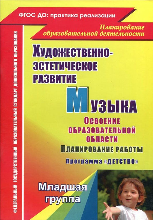 Обложка книги "Лысова, Власенко, Луценко: Музыка. Планирование работы по освоению образовательной области по программе "Детство". Младшая гр."