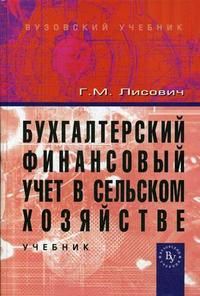 Обложка книги "Лисович: Бухгалтерский финансовый учет в сельском хозяйстве: Учебник"