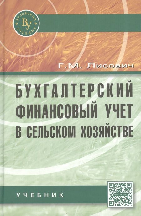 Фотография книги "Лисович: Бухгалтерский финансовый учет в сельском хозяйстве: Учебник"