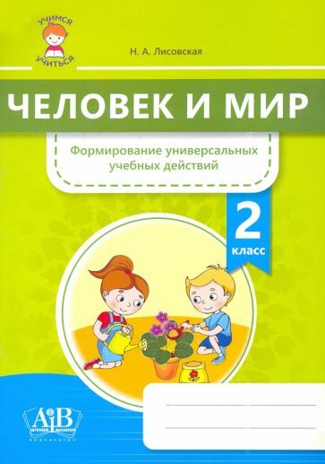 Обложка книги "Лисовская: Человек и мир. 2 класс. Формирование универсальных учебных действий"
