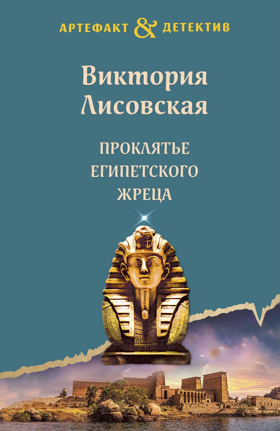 Обложка книги "Лисовская: Проклятье египетского жреца"