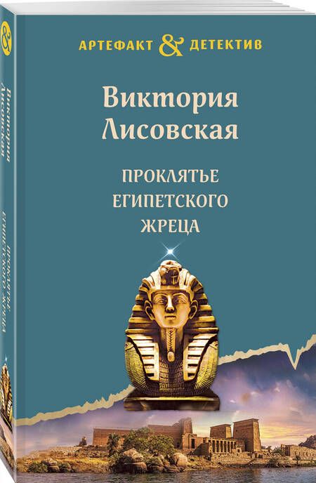 Фотография книги "Лисовская: Проклятье египетского жреца"