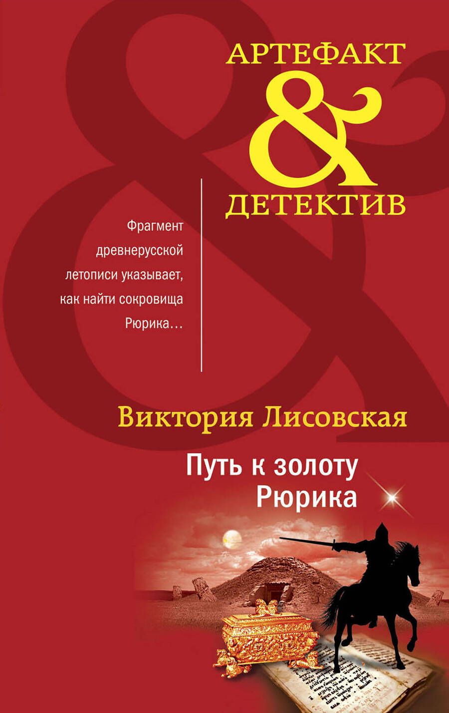 Обложка книги "Лисовская: Путь к золоту Рюрика"