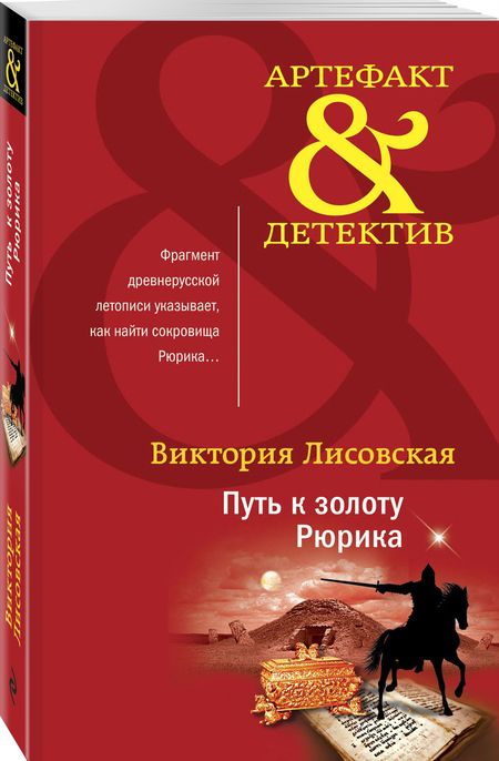 Фотография книги "Лисовская: Путь к золоту Рюрика"