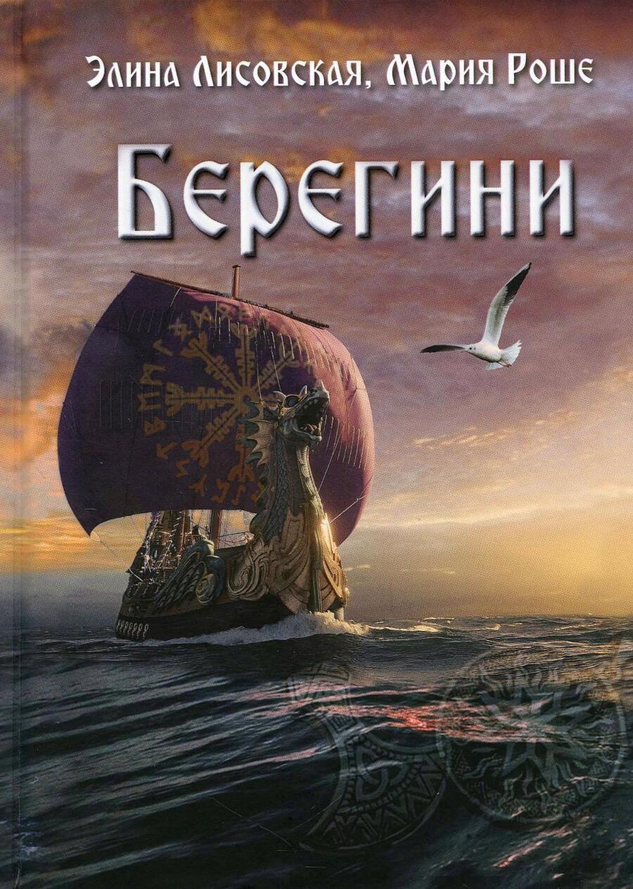 Обложка книги "Лисовская, Роше: Берегини"