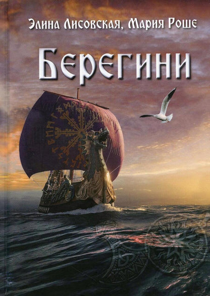 Обложка книги "Лисовская, Роше: Берегини"