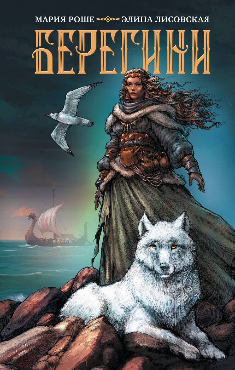 Обложка книги "Лисовская, Роше: Берегини"