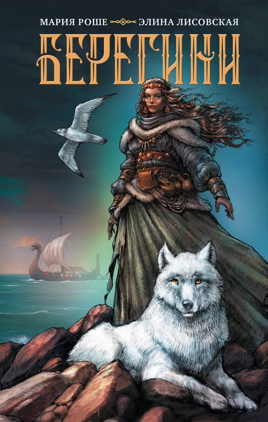 Обложка книги "Лисовская, Роше: Берегини"
