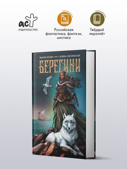 Фотография книги "Лисовская, Роше: Берегини"